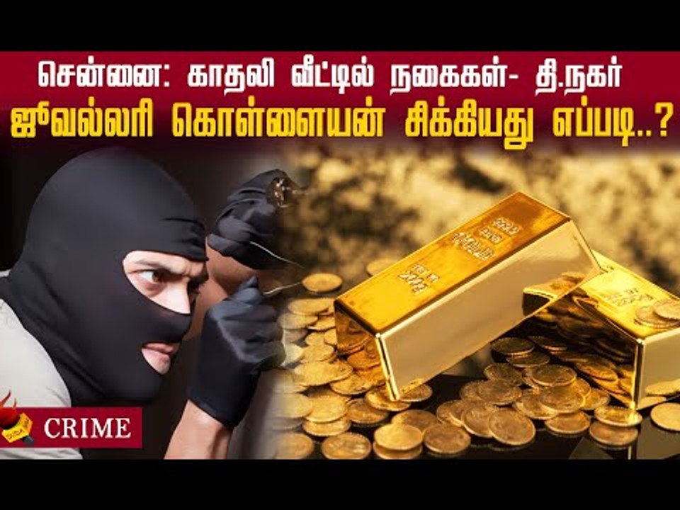 தி.நகர் ஜூவல்லரி கொள்ளையன் சிக்கியது எப்படி? #robbery