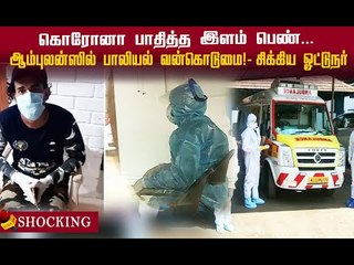 Shocking : ஆம்புலன்ஸில் மிரட்டி பாலியல் வன்கொடுமை செய்த டிரைவர்!