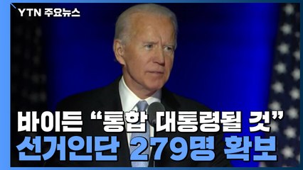 바이든 "통합 대통령될 것"...선거인단 279명 확보 / YTN