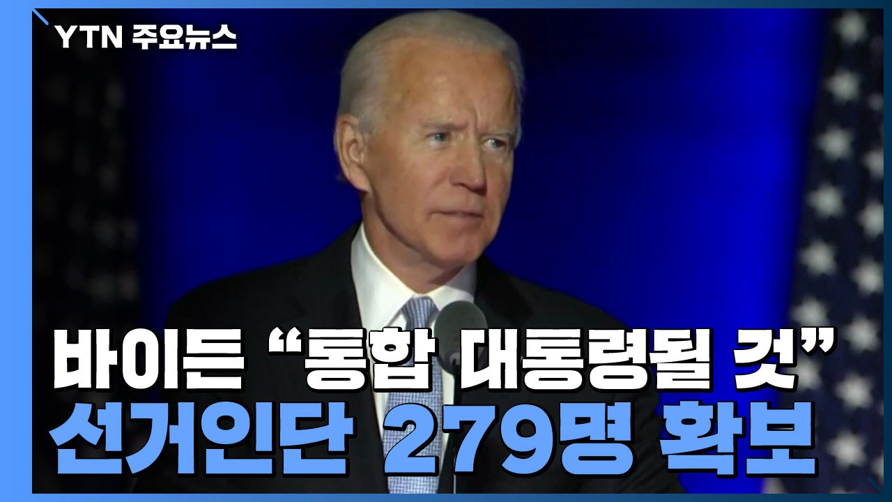 바이든 "통합 대통령될 것"...선거인단 279명 확보 / YTN
