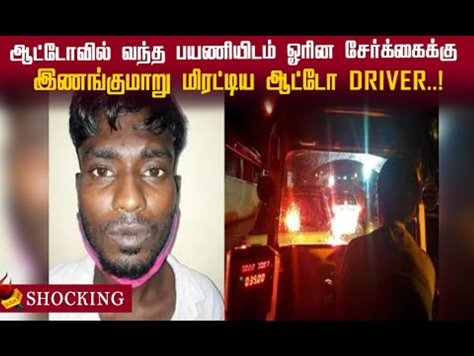 ஓரின சேர்க்கைக்கு இணங்குமாறு திடீர்னு கத்தியை காட்டிய ஆட்டோ driver!
