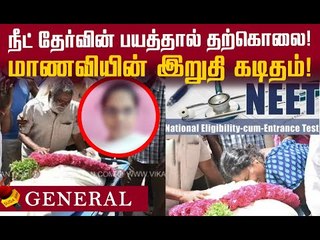 நீட் தேர்வுக்கு தயாராகி நான் மிகவும் சோர்ந்து போய் விட்டேன்!#BanNEET