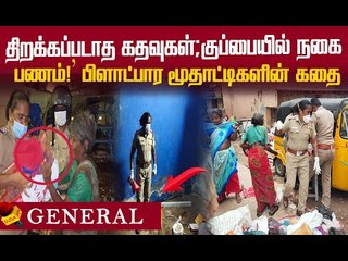 பூட்டிய வீடு...துர்நாற்றம்..லட்சக்கணக்கில் பணம்! மூதாட்டிகளின் சோகம்!