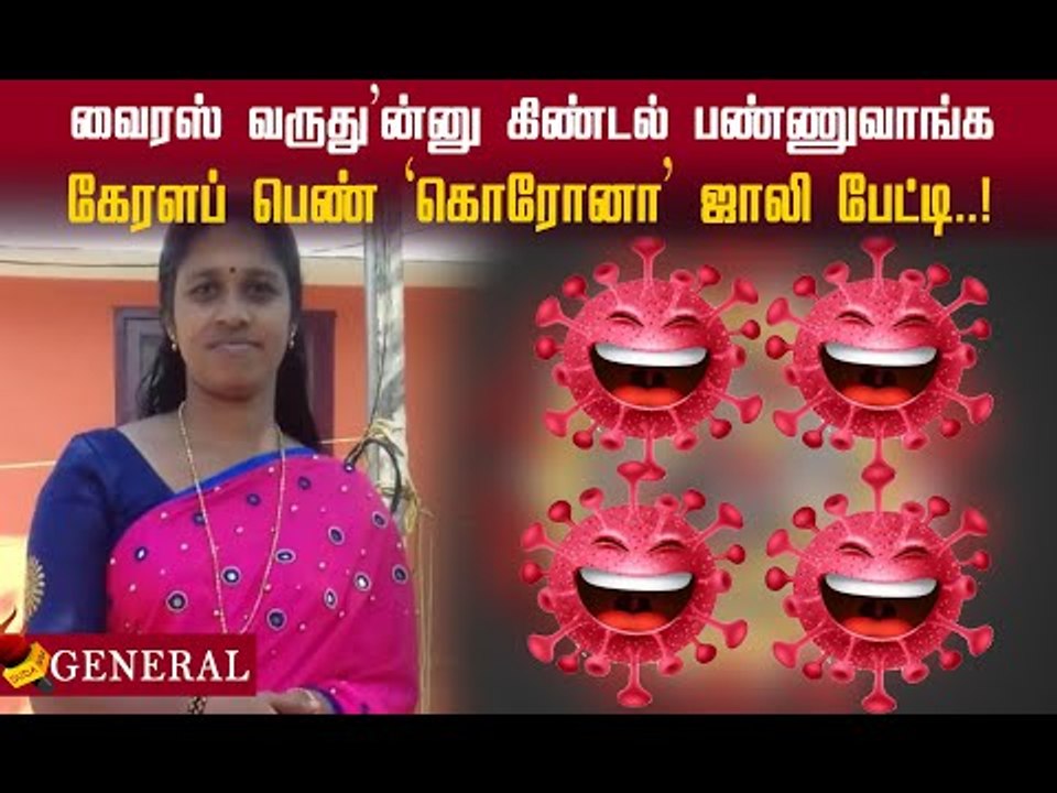 என் பெயர், கொரோனா வைரஸ்! கேரளப் பெண் `கொரோனா' ஜாலி பேட்டி!#viral