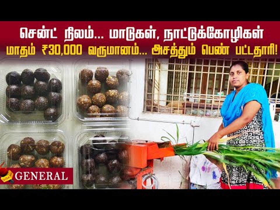 7 சென்ட் நிலம்.. 3 டிகிரி.. ₹30,000 வருமானம்.. அசத்தும் பெண் பட்டதாரி!#inspiration