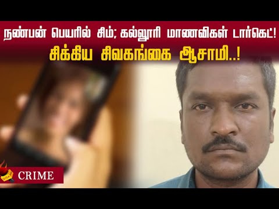 கல்லூரி மாணவிகளைத்தான் Target..! ஆசைக்கு இணங்காவிட்டால் கொலை  செய்துவிடுவேன்!#sexualharsment