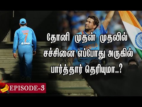 தோனி சந்தித்த தடைகள்...படைத்த சாதனைகள் ! | Namma Thala Dhoni | Episode 3