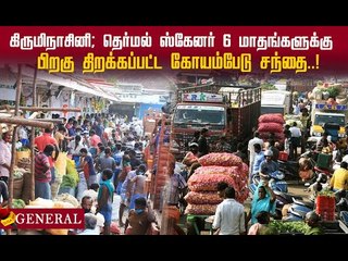 கோயம்பேடு மார்க்கெட் திறப்பு...விதிமுறைகள் என்ன? | Corona | Covid19