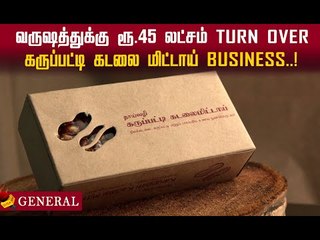 கருப்பட்டி கடலை மிட்டாயை business ஆரம்பிச்சேன்! ரூ.45 லட்சம் Turn Over!
