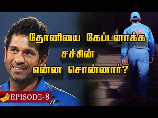 தோனி தலைமையில் இந்தியா விளையாடிய முதல் மேட்சில் என்ன நடந்தது ? | Namma Thala Dhoni | Episode 8