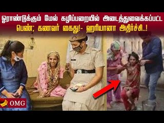 கழிப்பறையில் அடைத்துவைக்கப்பட்ட பெண்..!கணவர் கைது! #shocking