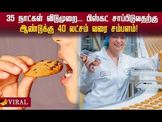 பிஸ்கட் சாப்பிடுவதற்கு ஆண்டுக்கு 40 லட்சம் வரை சம்பளம்! #viral