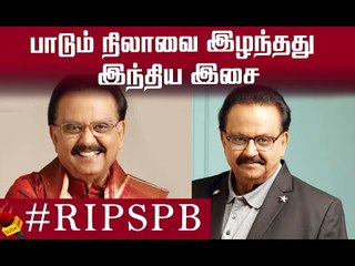 பாடகர் எஸ்.பி.பாலசுப்ரமணியம் மறைந்தார்... பாடும் நிலாவை இழந்தது இந்திய இசை! #RIPSPB