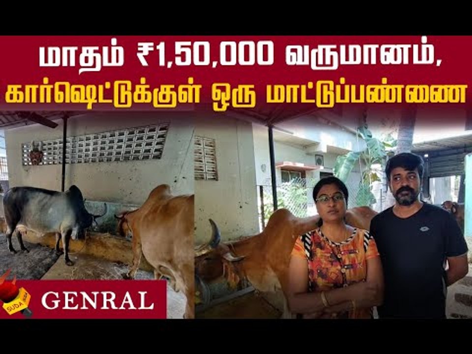 wow..மாதம் ₹1,50,000 வருமானம்...கலக்கும் சென்னை தம்பதி!