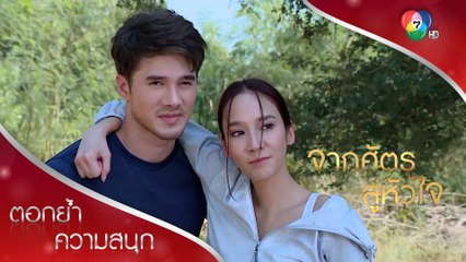 ดีใจจนลืมตัว โสภิตาเผลอกระโดนกอดเจตน์  | ตอกย้ำความสนุก จากศัตรูสู่หัวใจ EP.5 | Ch7HD