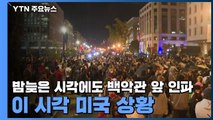 밤늦은 시각에도 백악관 앞 인파...이 시각 미국 상황 / YTN