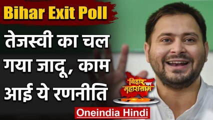 Video herunterladen: Bihar Exit Poll 2020 : बिहार चुनाव में Tejashwi Yadav की आंधी,काम आई ये रणनीति | वनइंडिया हिंदी