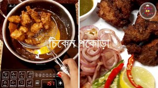 CHICKEN PAKORA RECIPE AT HOME | চিকেন পাকোড়া |