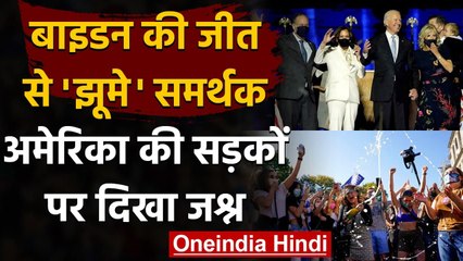US Election Results 2020: Joe Biden की शानदार जीत, America की सड़कों पर जश्न | वनइंडिया हिंदी