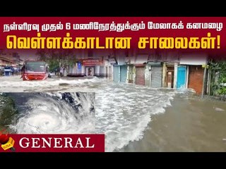 மீண்டும்  2017-ம் ஆண்டு பெய்த மழை! வெள்ளக்காடான சாலைகள்! #rain