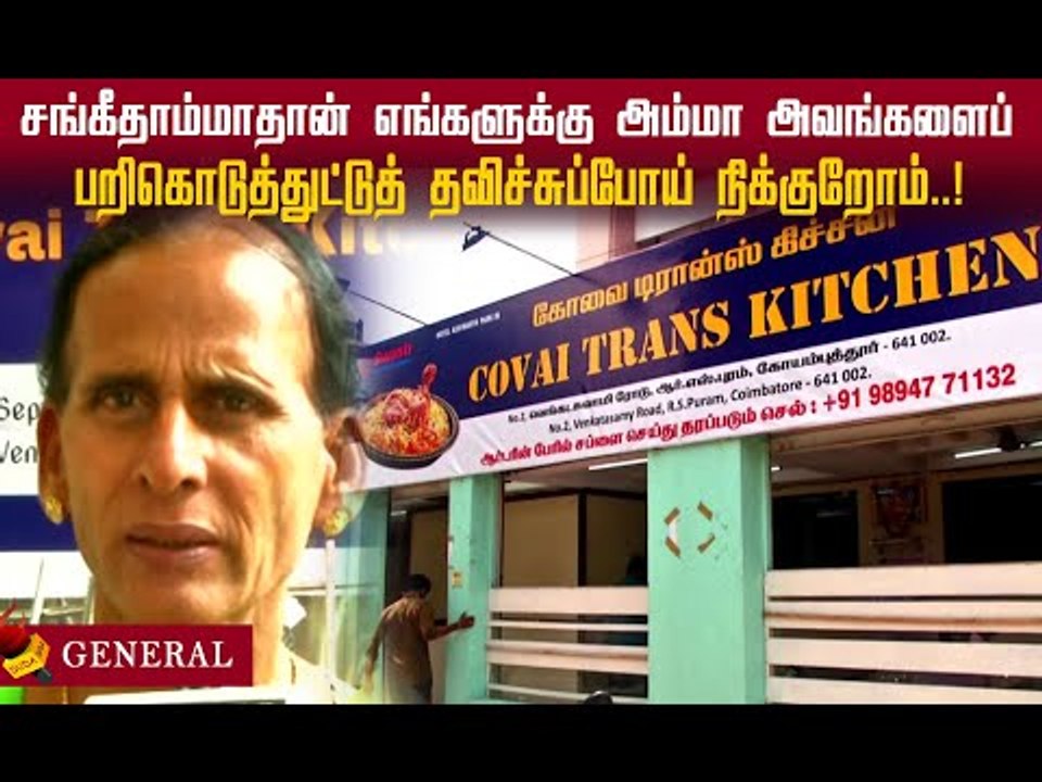 எங்க சங்கீதாம்மாவை இழந்துட்டோம்! கண்கலங்கும் பிரேமா..! #transkitchen