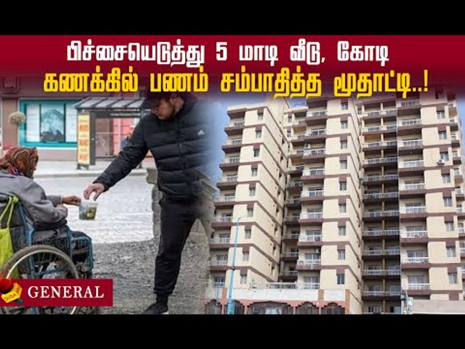 5 மாடி வீடு, கோடி கணக்கில் பணம்சம்பாதித்த 57 வயது மூதாட்டி..! #beggar