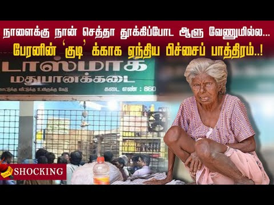 பேரனின் ‘குடி’ க்காக ஏந்திய பிச்சைப் பாத்திரம்... செல்லம்மா பாட்டியின் சோக கதை!