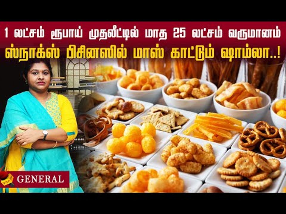 1 லட்சம் ரூபாய் முதலீடு மாத 25 லட்சம் வருமானம்! - SNACKS BUSINESS-யில் மாஸ் காட்டும் ஷாம்லா!