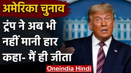 US Election Result: Donald Trump ने अब भी नहीं मानी हार, ट्वीट कर लगाया ये आरोप | वनइंडिया हिंदी