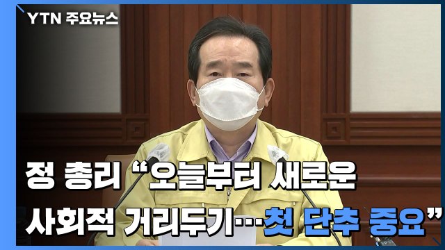 [현장영상] 정세균 총리 오늘부터 새로운 사회적 거리두기...첫 단추가 중요 / YTN