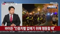 [뉴스초점] 바이든, 승리선언 일성은 '통합'…