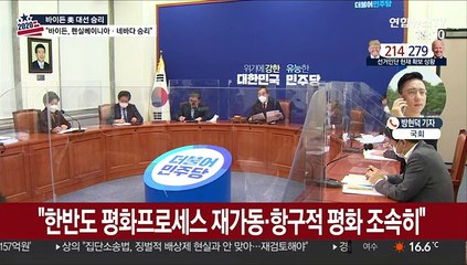 여야 '바이든 시대' 환영…대북 해법엔 시각차