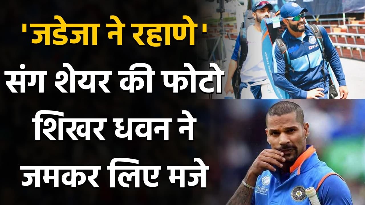 Ravindra Jadeja ने Ajinkya Rahane संग शेयर की Photo, Shikhar Dhawan ने लिए मजे | Oneindia Sports