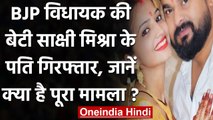 UP: Intercast Marriage करने वाली Sakshi Mishra का  Husband Ajitesh गिरफ्तार | वनइंडिया हिंदी