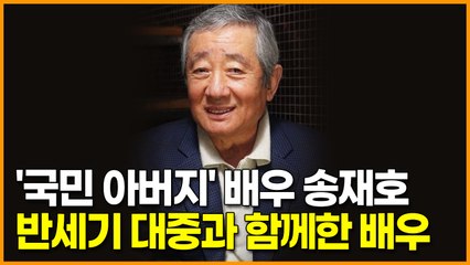 '국민 아버지' 배우 송재호, 반세기 대중과 함께한 배우