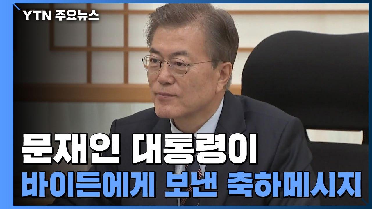 "같이 갑시다" 문 대통령이 바이든에게 보낸 축하메시지 / YTN