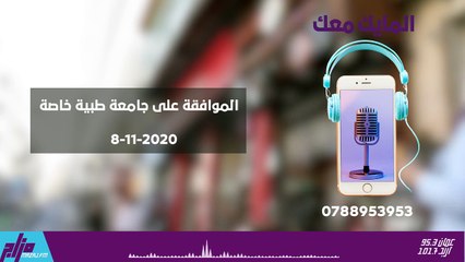 المايك معك 8-11-2020