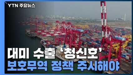 대미 수출 '청신호'...보호무역 정책 주시해야 / YTN