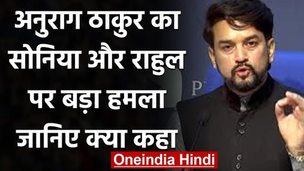 Pakistan के कबूलनामे से Sonia और Rahul का असली चेहरा आया सामने- Anurag Thakur | वनइंडिया हिंदी