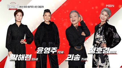 [본선 합격자 공개] 72세 모델? 믿기 힘든 여자 도전자 4인!