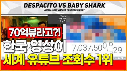 한국 영상이 세계 유튜브 조회수 1위를 차지하다!