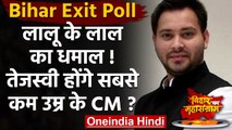 Bihar Exit Poll 2020: एग्जिट पोल सही साबित हुए तो Tejashwi Yadav होंगे सबसे युवा CM | वनइंडिया हिंदी