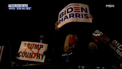 바이든 미 대통령 당선인 승리 연설…"분열 대신 통합" 강조