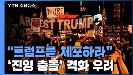 "트럼프를 체포하라"...美 '진영 충돌' 격화 우려 / YTN