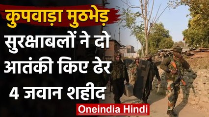 Jammu Kashmir: Kupwara में सुरक्षाबलों ने दो आतंकी को किया ढेर, 4 जवान शहीद | वनइंडिया हिंदी