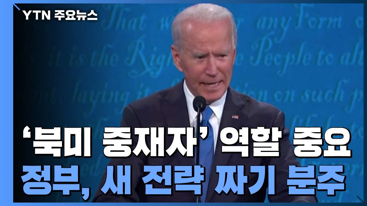 한국의 '북미 중재자' 역할 중요...정부, 새 전략 짜기에 분주 / YTN