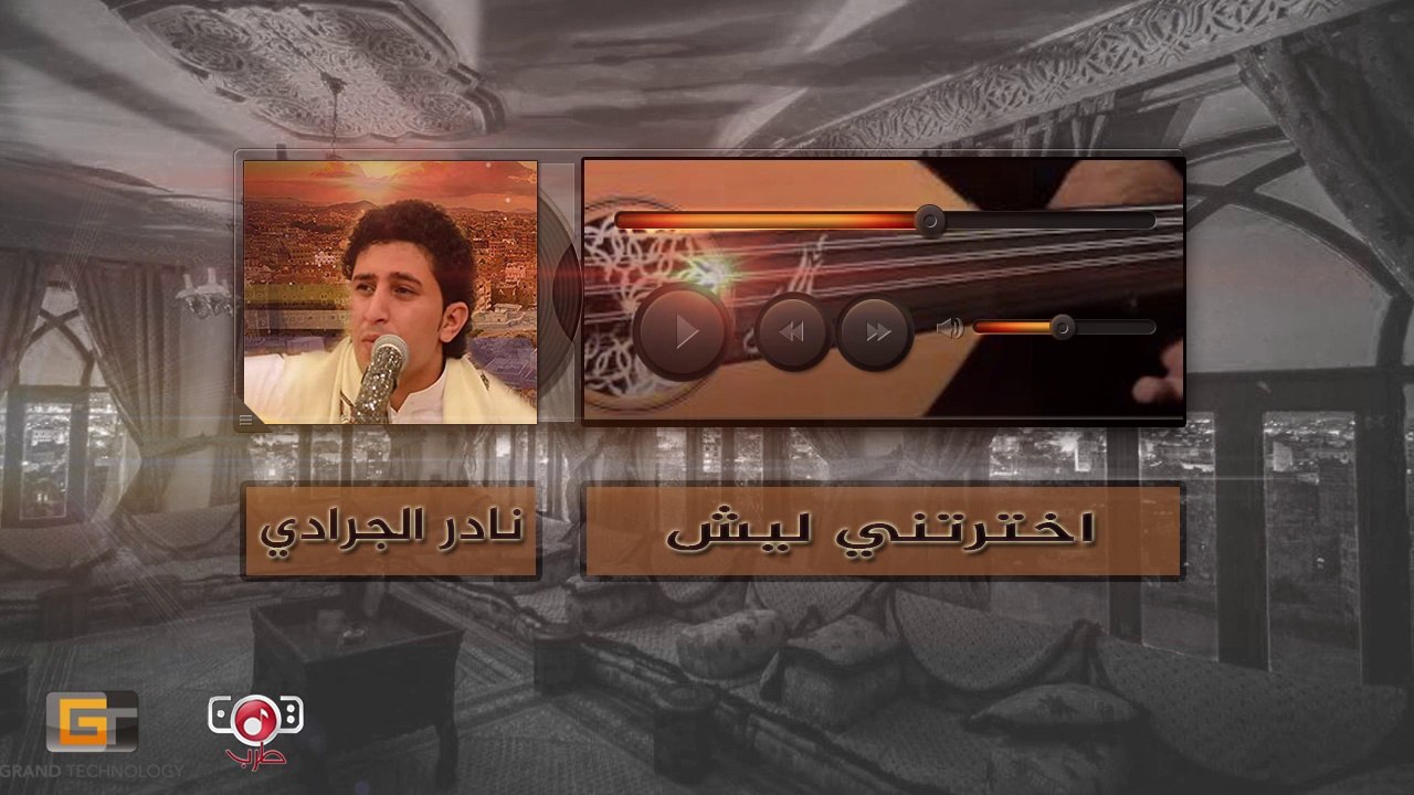 اخترتني ليش - نادر الجرادي | Nader Al  Jaradi -  Aikhtaratani Lysh