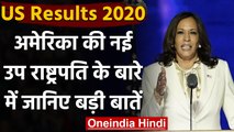 US Election Results 2020: जानिए कौन हैं Kamala Harris, कैसा रहा उनका राजनीतिक सफर | वनइंडिया हिंदी