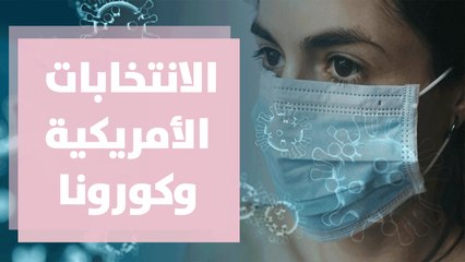 الانتخابات الأمريكية وكورونا ... ماذا عن يوم الثلاثاء؟