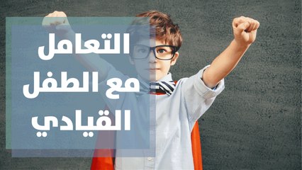 كيف يمكن التعامل مع الطفل القيادي؟